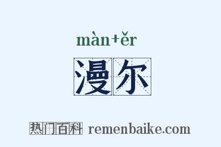 漫尔是什么意思的图片
